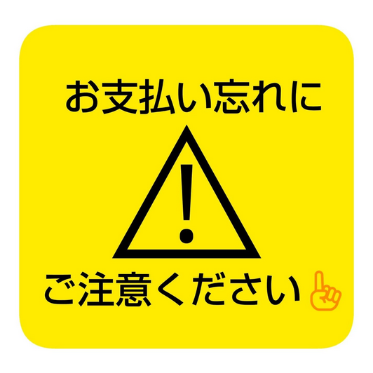 お支払い忘れに注意.png