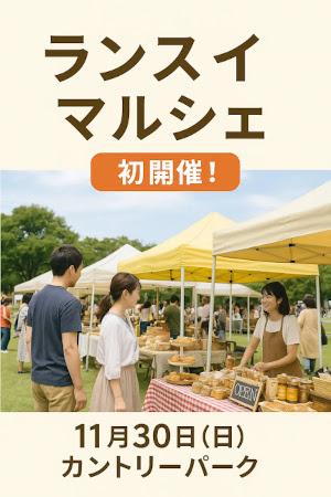 ランスイマルシェエントリーはこちら