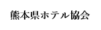 熊本県ホテル協会