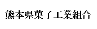 熊本県菓子工業組合