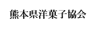 熊本県洋菓子協会