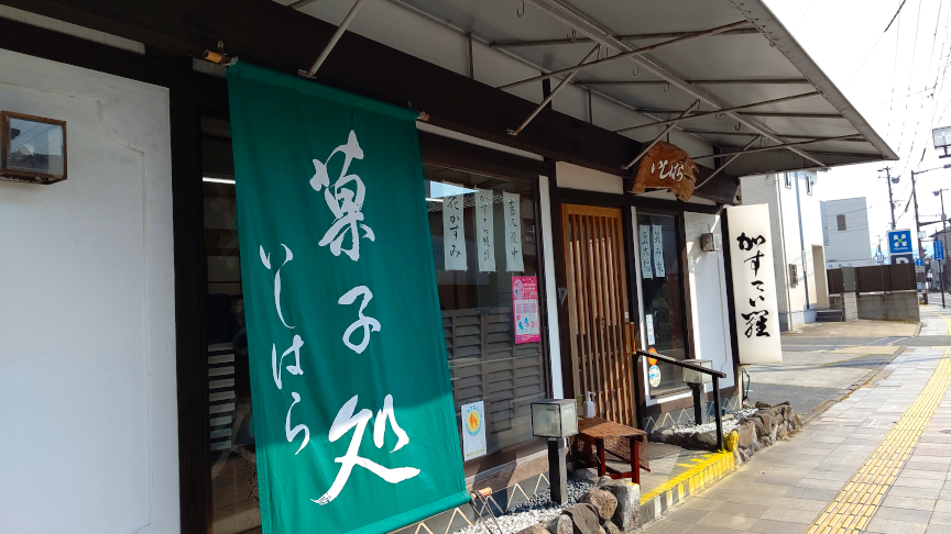お菓子のいしはら