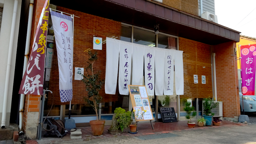菓匠たてやま
