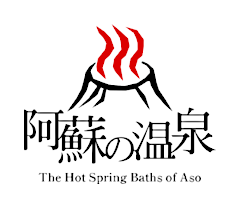 阿蘇の温泉と観光情報Web 阿蘇温泉観光旅館協同組合
