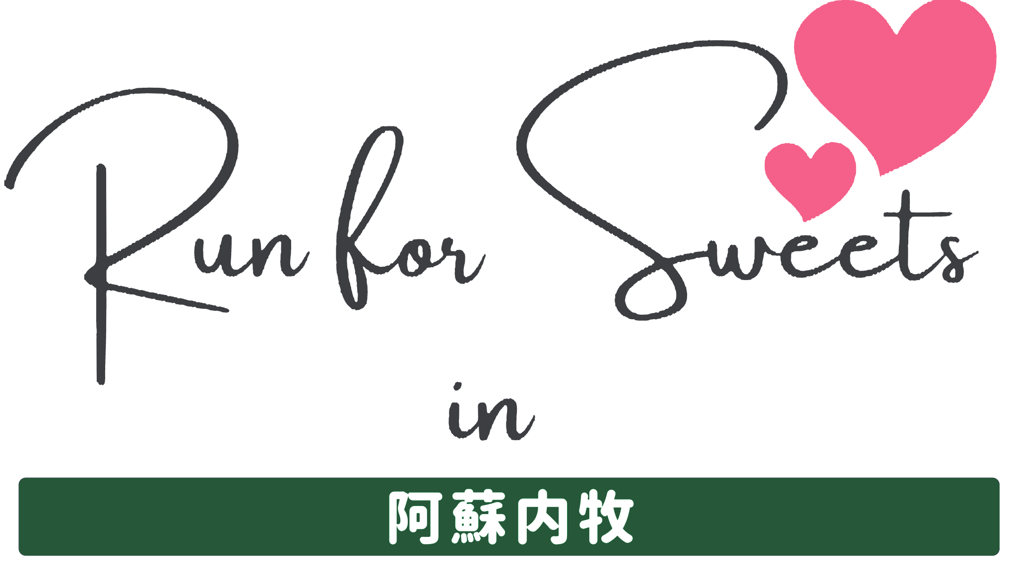 Run for Sweets in 阿蘇内牧